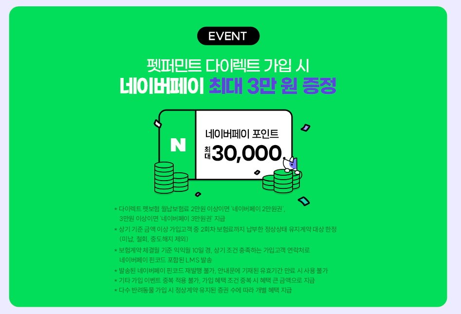 메리츠 펫퍼민트 다이렉트 네이버페이 할인